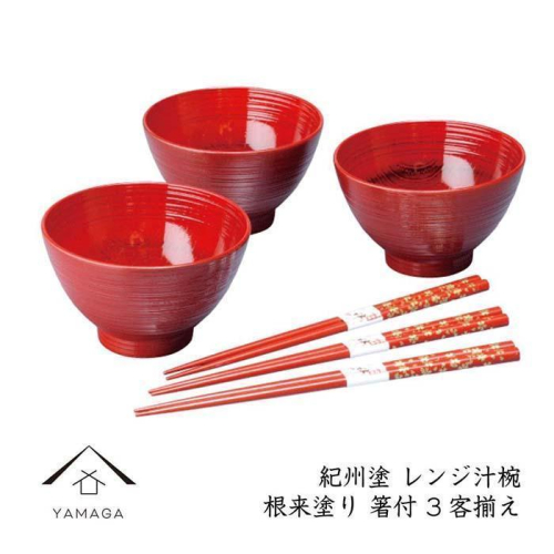 【根来（箸付）】レンジ汁椀3客揃え【YG224】 2026676 - 和歌山県那智勝浦町