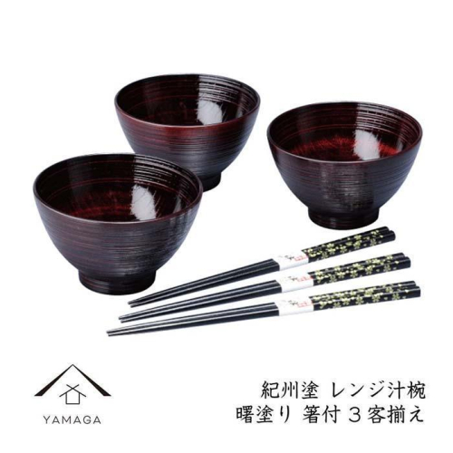 【曙（箸付）】レンジ汁椀3客揃え【YG225】 2026679 - 和歌山県那智勝浦町