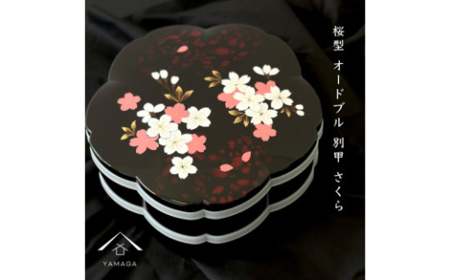 桜型 オードブル別甲 さくら 重箱 お重 二段 2段 黒 桜 内朱 年末年始 おせち料理 運動会 お節【YG263】 2026721 - 和歌山県那智勝浦町