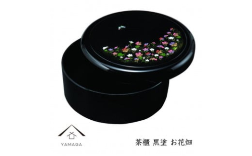 茶櫃 黒 お花畑 32cm お櫃 湯呑み 和風 旅館 料亭 茶びつ 和室 床の間 新築祝い 引越し祝い 新居【YG292】 2026749 - 和歌山県那智勝浦町