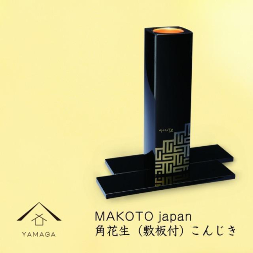 MAKOTO japan 角花生（敷板付） こんじき【YG293】 2026750 - 和歌山県那智勝浦町