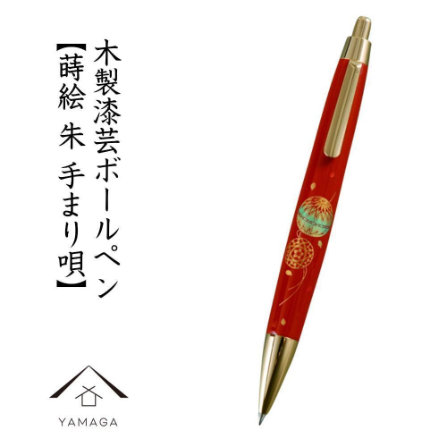 木製ボールペン 朱 蒔絵 手まり唄（桐箱入）【YG305】 2026762 - 和歌山県那智勝浦町