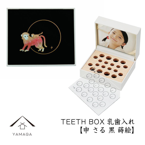 【乳歯入れ】 TEETH BOX ティースボックス 干支シリーズ 申 （黒 蒔絵）【YG332】 2026786 - 和歌山県那智勝浦町