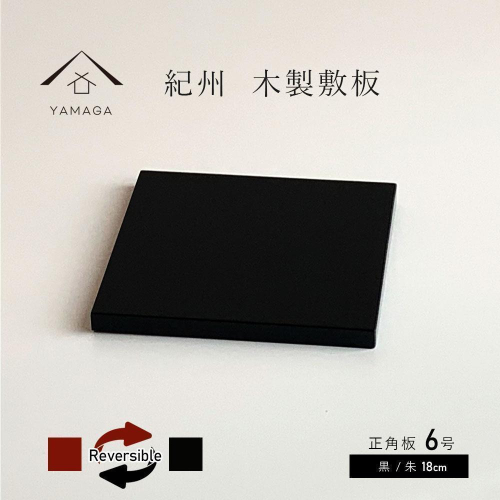 正角板 花台 敷板 黒/朱 6号(18cm)【YG348】 2026798 - 和歌山県那智勝浦町