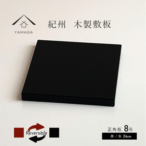 正角板 花台 敷板 両面塗 黒/朱 8号(24cm)【YG349】 2026799 - 和歌山県那智勝浦町