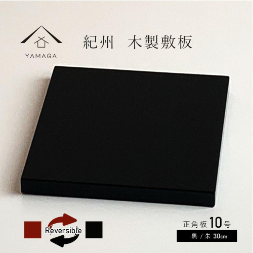 木製 敷板 花台 正角板 黒/朱 10号(30cm)【YG350】 2026800 - 和歌山県那智勝浦町