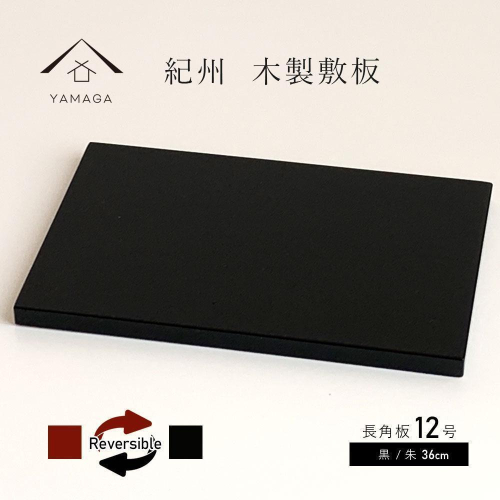 木製 長角板 花台 敷板 黒/朱 12号(36cm) 床の間 玄関【YG354】 2026805 - 和歌山県那智勝浦町
