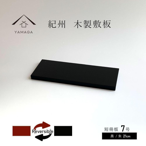 木製 短冊板 花台 敷板 黒/朱 7号(21cm)【YG355】 2026806 - 和歌山県那智勝浦町