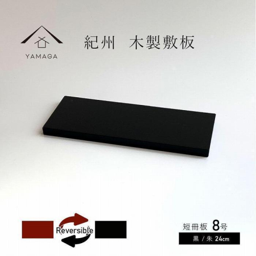 木製 短冊板 花台 敷板 黒/朱 8号(24cm)【YG359】 2026809 - 和歌山県那智勝浦町