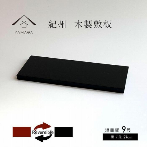 木製 短冊板 花台 敷板 床の間 黒/朱 9号(27cm)【YG360】 2026810 - 和歌山県那智勝浦町