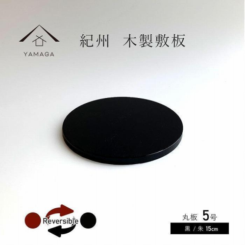 木製 丸板 敷板 花台 黒/朱 5号(15cm) 床の間 フィギュア【YG362】 2026812 - 和歌山県那智勝浦町