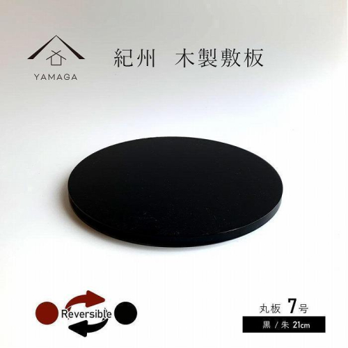 木製 丸板 花台 敷板 玄関 黒/朱 7号(21cm) 人形台【YG363】 2026814 - 和歌山県那智勝浦町