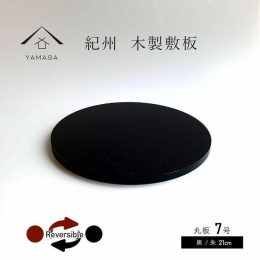 紀州漆器職人が丁寧に仕上げた 木製丸板 黒 朱 7号(21cm) です。 日本国産品のためお値段以上の品質は保証いたします。 紀州漆器産地で成形され、紀州漆器職人が全ておひとつずつ丁寧に塗りあげていま
