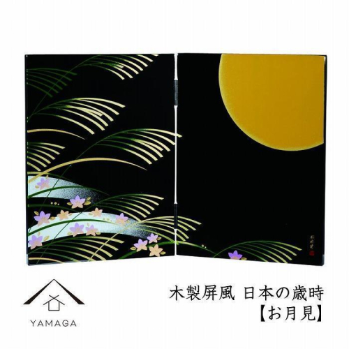 木製屏風 日本の歳時 【お月見】【YG371】 2026821 - 和歌山県那智勝浦町
