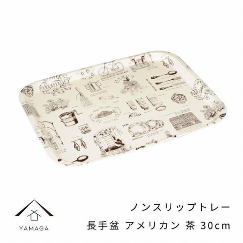 ノンスリップ 長手盆 30cm アメリカン ブラウン【YG383】 2026830 - 和歌山県那智勝浦町