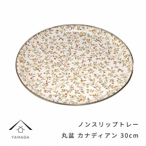 丸盆 カナディアン 30cm【YG386】 2026834 - 和歌山県那智勝浦町