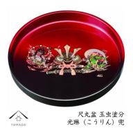 丸盆 30cm 玉虫塗 光琳兜【YG406】