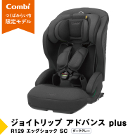 【 コンビ 】 ジョイトリップ アドバンス plus R129 エッグショック SC ダークグレー 119798 ジュニアシート チャイルドシート ISOFIX R129 1歳 2歳 3歳 1歳から 12歳 150cm 快適 カーシート 子供 こども お出かけ  combi ベビー用品 出産準備 出産 [AA88-NT]