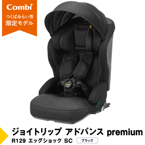 【 コンビ 】 ジョイトリップ アドバンス premium R129 エッグショック SC ブラック 119799 ジュニアシート チャイルドシート ISOFIX R129 1歳 2歳 3歳 1歳から 12歳 150cm 快適 カーシート 子供 こども お出かけ  combi ベビー用品 出産準備 出産 [AA89-NT] 2026875 - 茨城県つくばみらい市