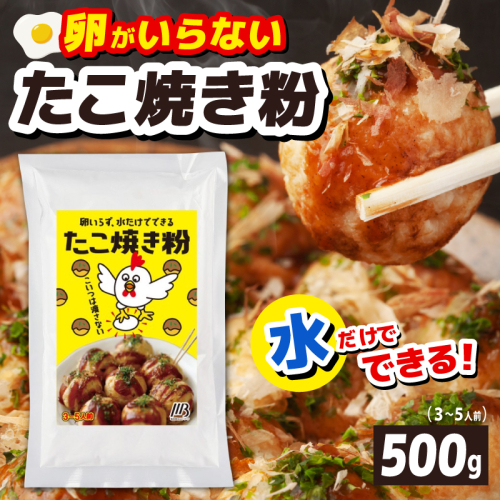 【スピード発送】本場大阪泉州たこ焼き 卵がいらないたこ焼き粉 500g×1パック（3～5人前） 099H3769 2026883 - 大阪府泉佐野市