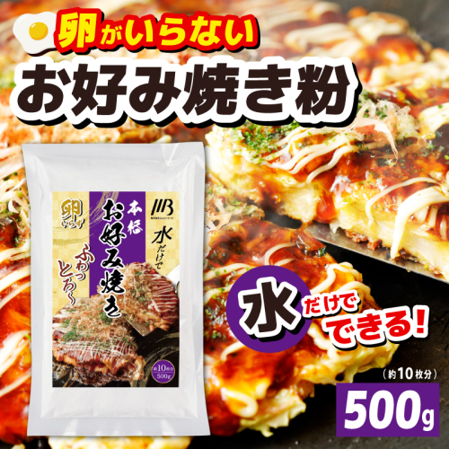 【スピード発送】本場大阪泉州お好み焼き 卵がいらないお好み焼き粉 500g×1パック（約10枚分） 005A675 2026884 - 大阪府泉佐野市