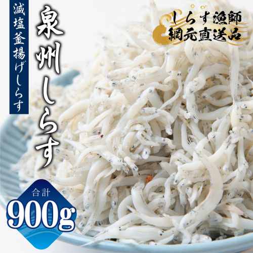 減塩 釜揚げしらす 900g【小分け 150g×6P シラス しらす sirasu 海鮮 人気 おすすめ 産地直送】 G2180-1 2026887 - 大阪府泉佐野市