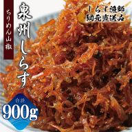 しらす漁師 濱ちゃんのこだわり ちりめん山椒しらす 900g(150g×6P)[シラス 国産 魚介類 しらす ご飯のお供 海鮮丼 冷凍]