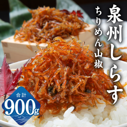 しらす漁師漁師 濱ちゃんのこだわり ちりめん山椒しらす 900g（150g×6P）【シラス 国産 魚介類 しらす ご飯のお供 海鮮丼 冷凍】 G2181 2026889 - 大阪府泉佐野市