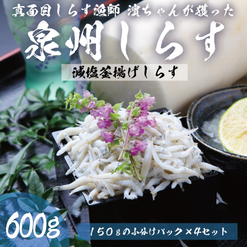 減塩 釜揚げしらす 600g【小分け 150g×4P シラス 国産 魚介類 しらす ご飯のお供 海鮮丼 冷凍】 099H3466 2026890 - 大阪府泉佐野市