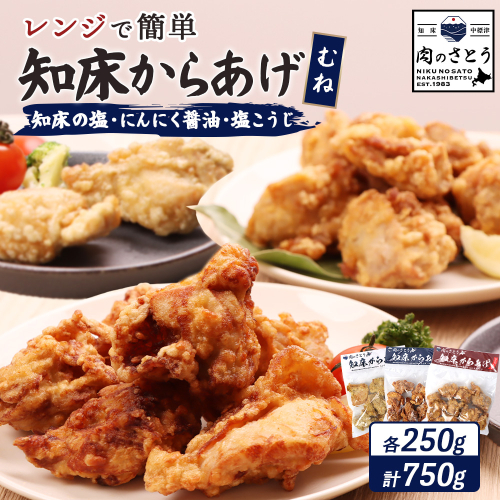 【レンジで簡単】知床からあげ【知床の塩・にんにく醤油・塩こうじ】むね750g（250g×各1パック）【35023】 2026896 - 北海道中標津町