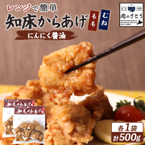 【レンジで簡単】知床からあげ【にんにく醤油】もも・むね500g（250g×各1パック）【35024】 2026897 - 北海道中標津町