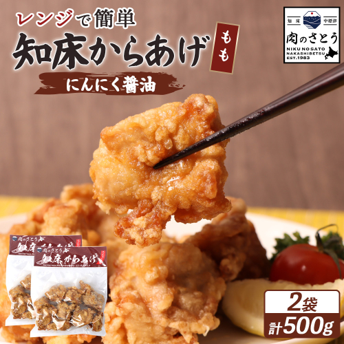 【レンジで簡単】知床からあげ【にんにく醤油】もも500g（250g×2パック）【35025】 2026898 - 北海道中標津町