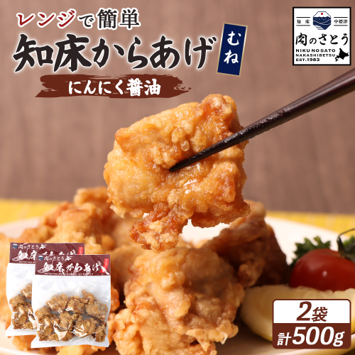 【レンジで簡単】知床からあげ【にんにく醤油】むね500g（250g×2パック）【35026】 2026899 - 北海道中標津町