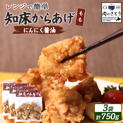 【レンジで簡単】知床からあげ【にんにく醤油】もも750g（250g×3パック）【35027】 2026900 - 北海道中標津町