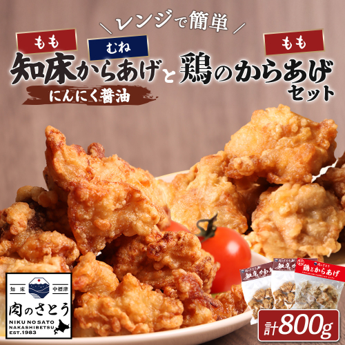 【レンジで簡単】知床からあげ【にんにく醤油】もも・むね【鶏のからあげ】800g（250g×2パック、300ｇ×１パック）【35029】 2026902 - 北海道中標津町