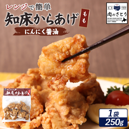 【レンジで簡単】知床からあげ【にんにく醤油】もも250g【35030】 2026903 - 北海道中標津町