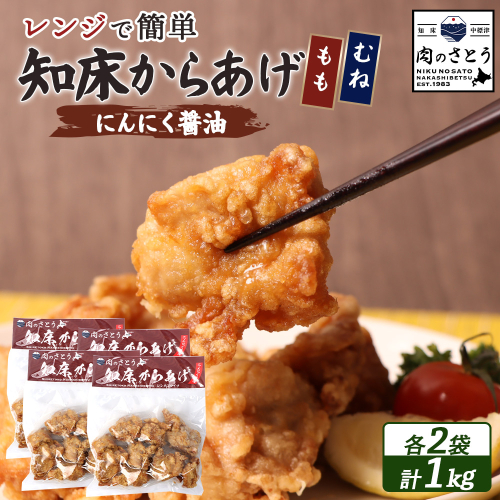 【レンジで簡単】知床からあげ【にんにく醤油】1kgセット（もも肉250g×2パック・むね肉250g×2パック）【35031】 2026904 - 北海道中標津町