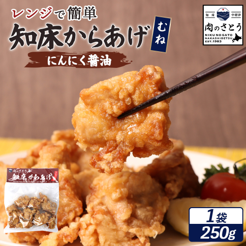 【レンジで簡単】知床からあげ 【にんにく醤油】むね肉250g【35032】 2026905 - 北海道中標津町