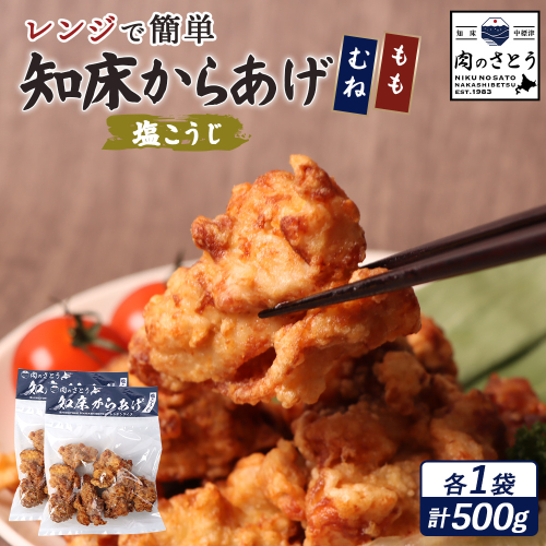 【レンジで簡単】知床からあげ【塩こうじ】500gセット（もも250g・むね250g）【35033】 2026906 - 北海道中標津町