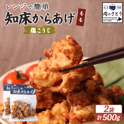 【レンジで簡単】知床からあげ【塩こうじ】もも500gセット（250g×2パック）【35038】 2026907 - 北海道中標津町