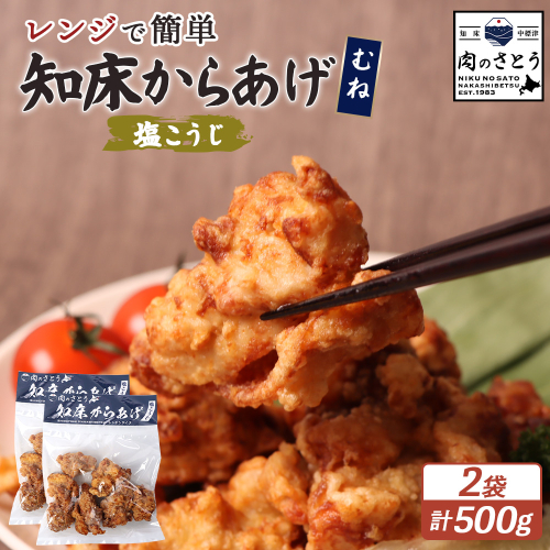 【レンジで簡単】知床からあげ【塩こうじ】500gセット（むね250g×2パック）【35039】 2026908 - 北海道中標津町