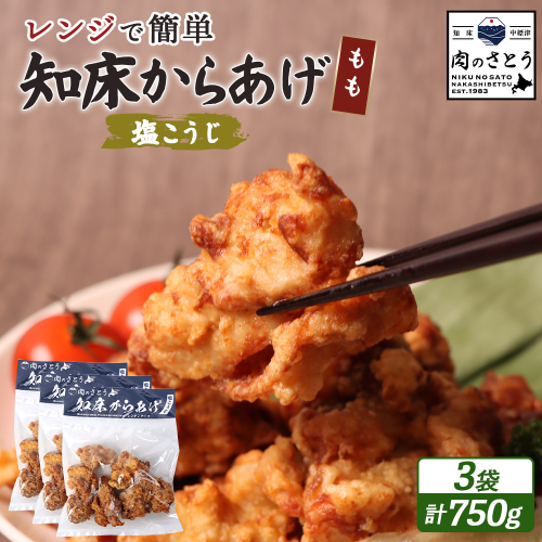 【レンジで簡単】知床からあげ【塩こうじ】750gセット（もも250g×３パック）【35040】 2026909 - 北海道中標津町