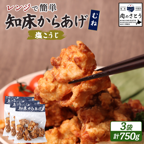 【レンジで簡単】知床からあげ【塩こうじ】750gセット（むね250g×３パック）【35041】 2026910 - 北海道中標津町