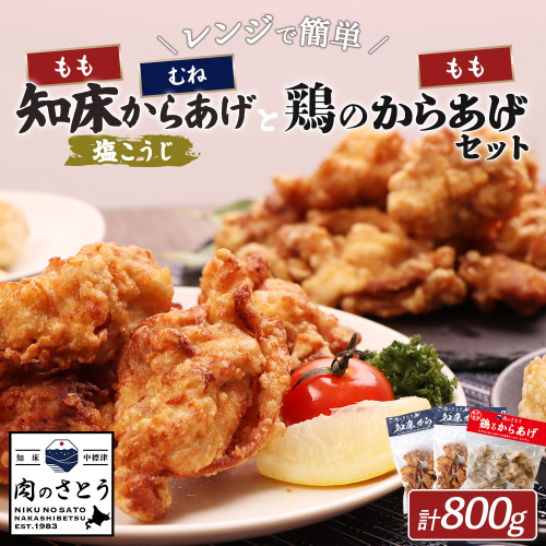 【レンジで簡単】知床からあげ【塩こうじ】もも・むね【鶏のからあげ】800g（250g×各1パック、300ｇ×1パック）【35042】 2026911 - 北海道中標津町