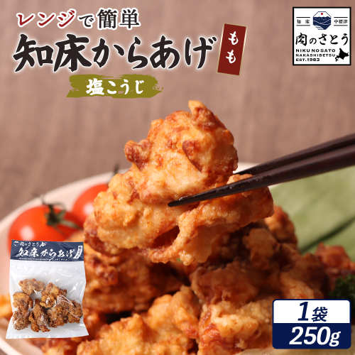 【レンジで簡単】知床からあげ【塩こうじ】250gセット（もも250g×1パック）【35043】 2026912 - 北海道中標津町