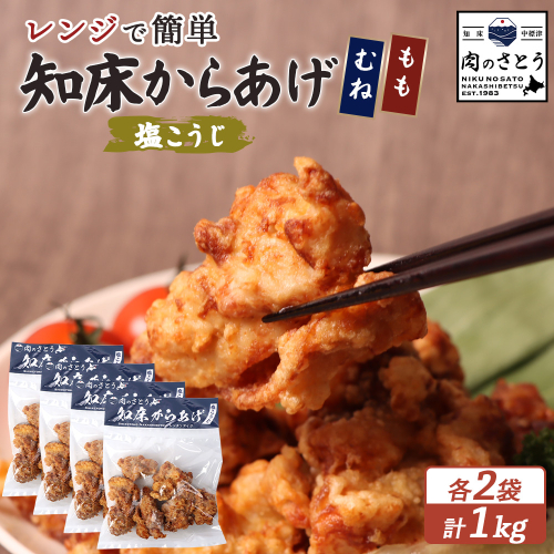 【レンジで簡単】知床からあげ【塩こうじ】1ｋｇセット（もも250g×2パック・むね250g×2パック）【35044】 2026913 - 北海道中標津町