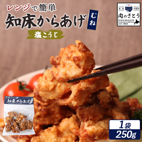 【レンジで簡単】知床からあげ【塩こうじ】250gセット（むね250g×1パック）【35045】 2026914 - 北海道中標津町