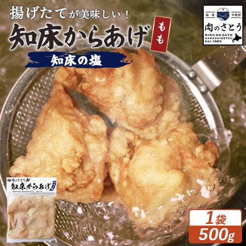 【揚げるタイプ】知床からあげ【知床の塩】 もも500g（500g×1パック）【35047】 2026915 - 北海道中標津町