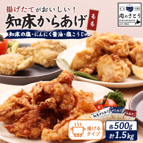 【揚げるタイプ】知床からあげ【知床の塩・にんにく醤油・塩こうじ】 もも1.5kg（500g×各1パック）【35050】 2026916 - 北海道中標津町