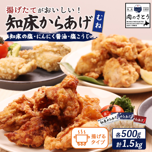 【揚げるタイプ】知床からあげ【知床の塩・にんにく醤油・塩こうじ】 むね1.5kg（500g×各1パック）【35052】 2026918 - 北海道中標津町